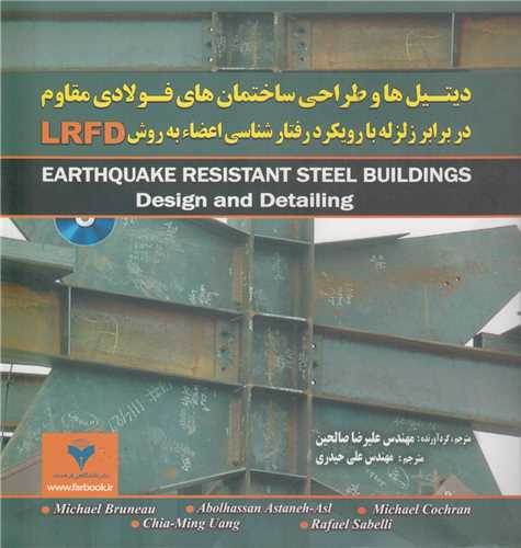 ديتيل ها و طراحي ساختمان هاي فولادي مقاوم در برابر زلزله