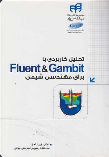 تحليل کاربردي با GAMBIT & FLUENT براي مهندسي شيمي