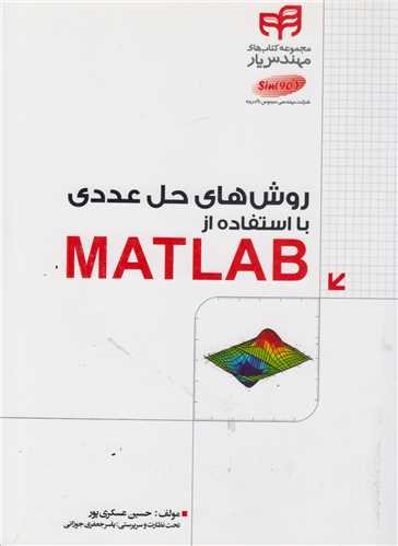 روشهاي حل عددي با استفاده از مطلب matlab