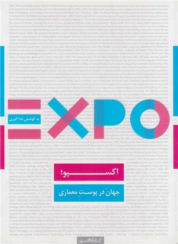 EXPO اکسپو:جهان در پوست معماری