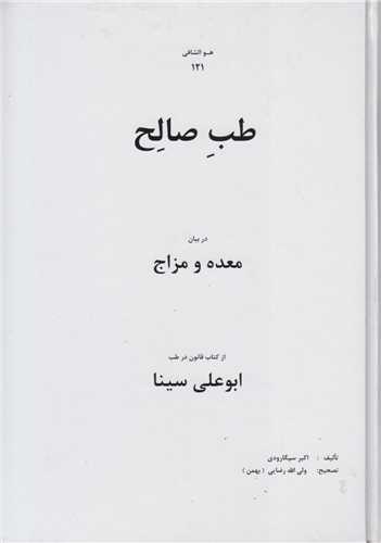 طب صالح در بيان معده و مزاج از کتاب قانون در طب ابوعلي سينا2