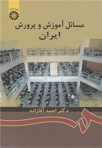 مسائل آموزش و پرورش ایران: کد872