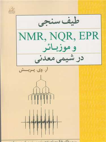 طيف سنجي NMR,NQR,EPR , موزبائر در شيمي معدني