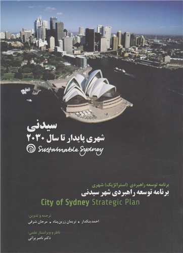 سیدنی شهری پایداری تا سال 2030
