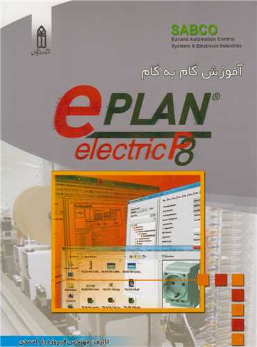 آموزش گام به گام ePLAN electric P8