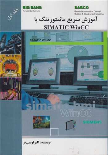 آموزش سريع مانيتورينگ با simatic wincc جلد1