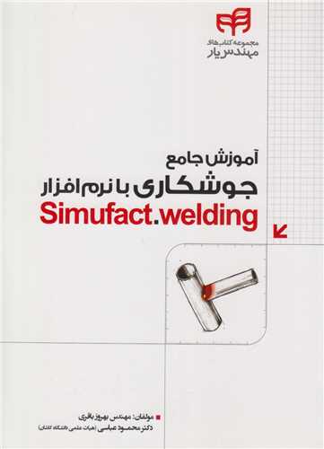 آموزش جامع جوشکاری با نرم افزار simufact welding