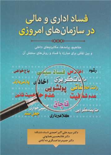 فساد اداري و مالي در سازمان هاي امروزي