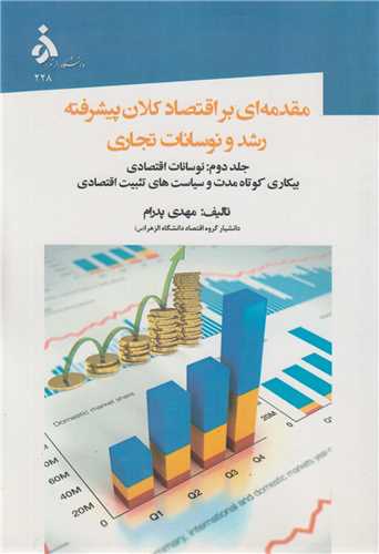 مقدمه ای بر اقتصاد کلان پیشرفته رشد و نوسانات تجاری: جلد2
