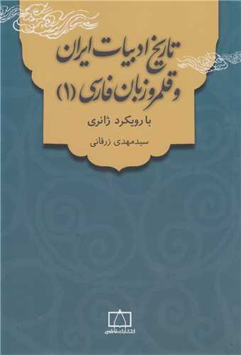 تاريخ ادبيات ايران و قلمرو زبان فارسي 1 با رويکرد ژانري