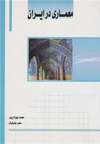 معماري در ايران