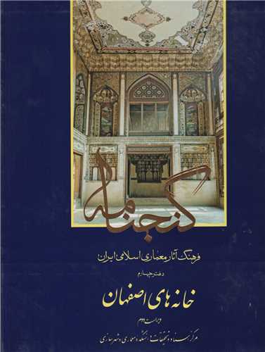 خانه های اصفهان:گنجنامه فرهنگ آثار معماری اسلامی ایران 4