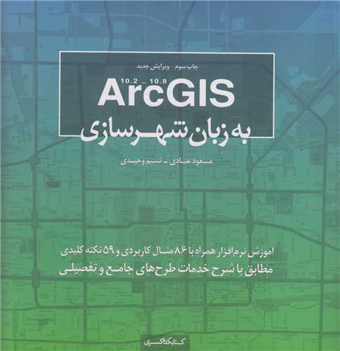 ArcGis10.2-10.3 به زبان شهرسازي