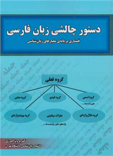 دستور چالشي زبان فارسي