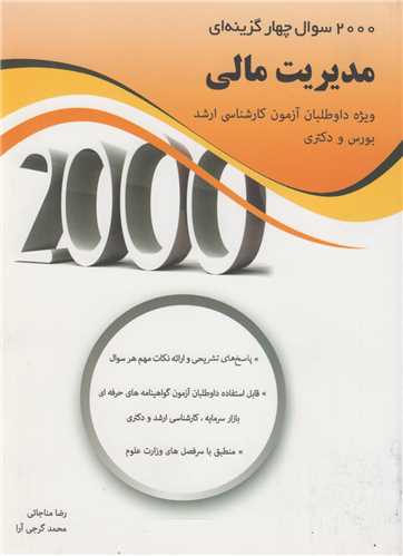 2000 سوال چهارگزينه اي مديريت مالي