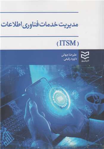 مدیریت خدمات فناوری اطلاعاتITSM