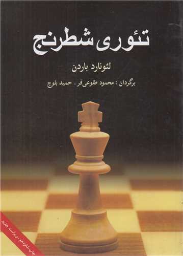 تئوري شطرنج