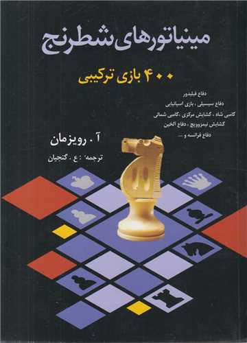 مينياتورهاي شطرنج