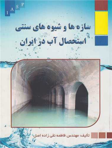 سازه ها و شیوه های سنتی استحصال آب در ایران