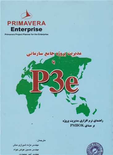 مدیریت پروژه جامع سازمانی با P3e-PRIMAVERA