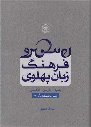 فرهنگ زبان پهلوي: پهلوي- فارسي- انگليسي (جلد1)