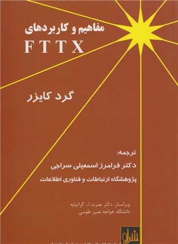 مفاهيم و کاربردهاي FTTX