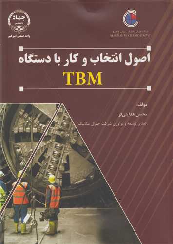 اصول انتخاب و کار با دستگاه TBM