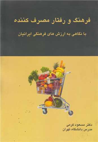 فرهنگ و رفتار مصرف کننده با نگاهي به ارزشهاي فرهنگي ايرانيان