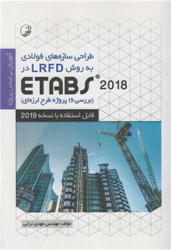 طراحی سازه های فولادی به روش LRFD در ETABS2018 بررسی 16 پروژه طرح لرزه ای