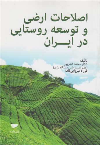 اصلاحات ارضي و توسعه روستايي در ايران