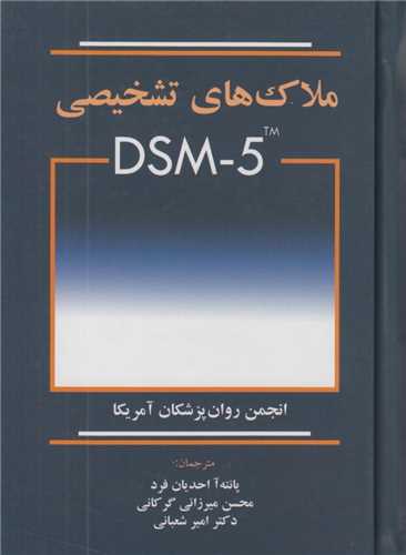 ملاک های تشخیصی DSM5