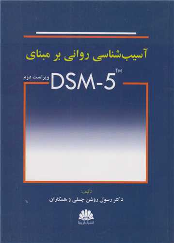 آسیب شناسی روانی برمبنای DSM-5