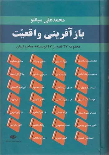 بازآفريني واقعيت:مجموعه 27قصه از 27نويسنده معاصر ايران