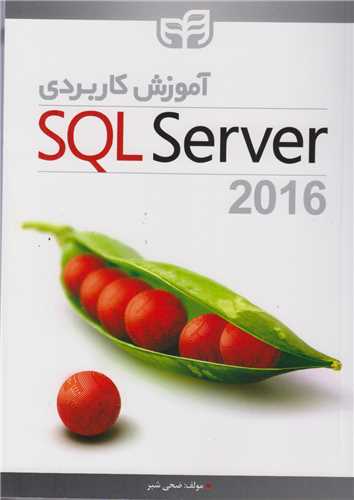 آموزش کاربردي  SQL SERVER 2016