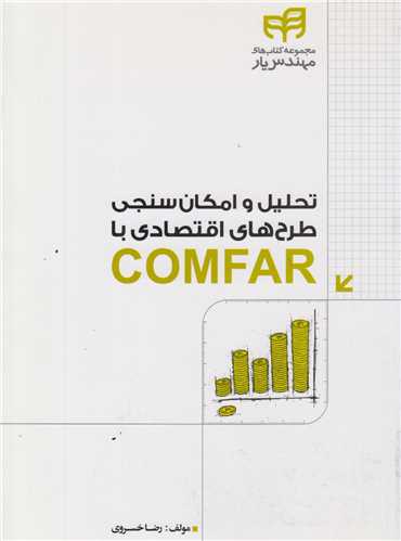 تحليل و امکان سنجي طرحهاي اقتصادي با COMFAR