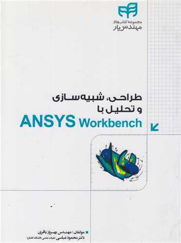 طراحی شبیه سازی و تحلیل با Ansys workbench