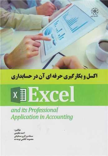 اکسل و بکارگیری حرفه ای آن در حسابداریexcel