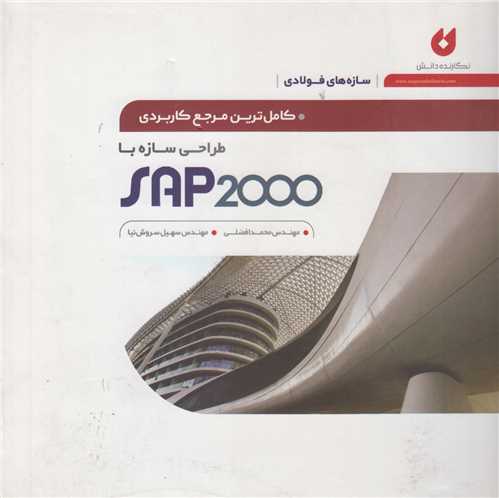 کاملترین مرجع کاربردی طراحی سازه های فولادی با SAP2000