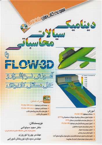 ديناميک سيالات محاسباتي با  Flow 3d