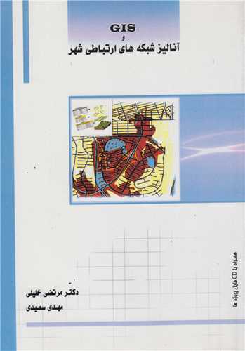 GIS و آناليز شبکه هاي ارتباطي شهر