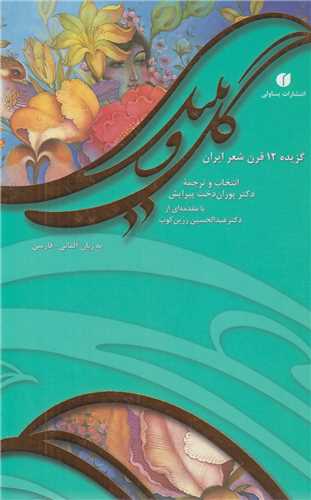 گل و بلبل:گزيده 12قرن شعر ايران(شعر دوزبانه آلماني-فارسي)