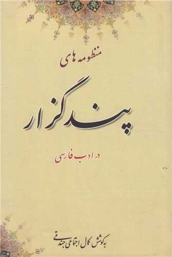 منظومه هاي پندگزار در ادب فارسي