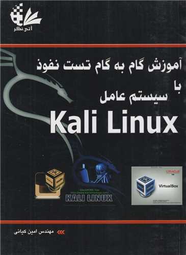 آموزش گام به گام تست نفوذ با سیستم عامل kali linux