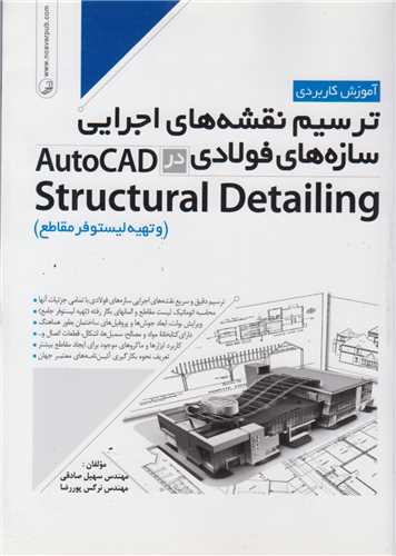 آموزش کاربردی ترسیم نقشه های اجرایی سازه های فولادی در autocad structu ral detailing