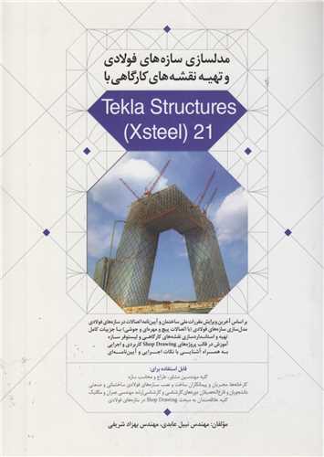 مدلسازی سازه های فولادی و تهیه نقشه های کارگاهی با Tekla Structure Xsteel21