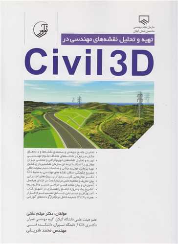 تهیه و تحلیل نقشه های مهندسی در civil 3d