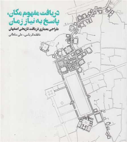 دریافت به مفهوم مکان ،پاسخ به نیاز زمان:طراحی معماری در بافت تاریخی اصفهان