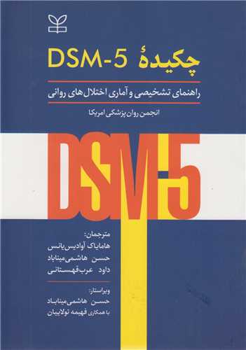 چکيده DSM5: راهنماي تشخيصي و آماري اختلال هاي رواني