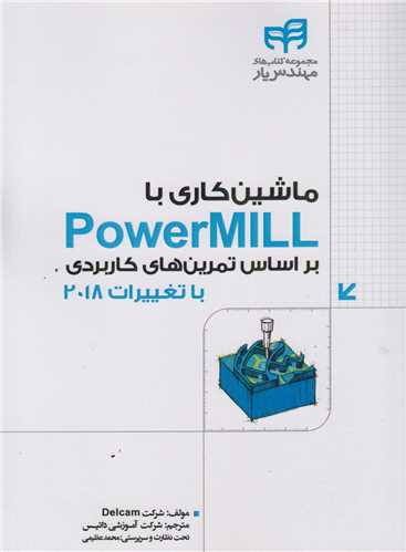 ماشين کاري با powermill براساس تمرين هاي کاربردي