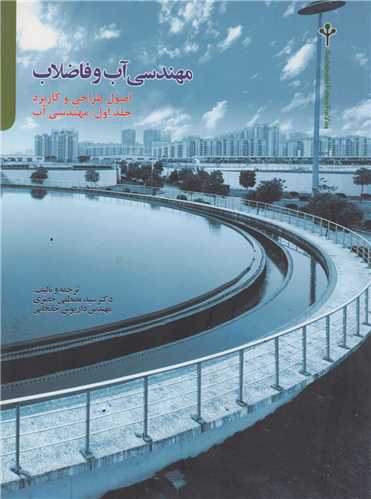 مهندسي آب و فاضلاب(اصول طراحي و کاربرد)جلد1:مهندسي آب